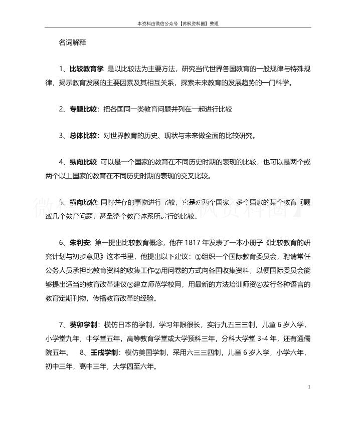 比较教育学